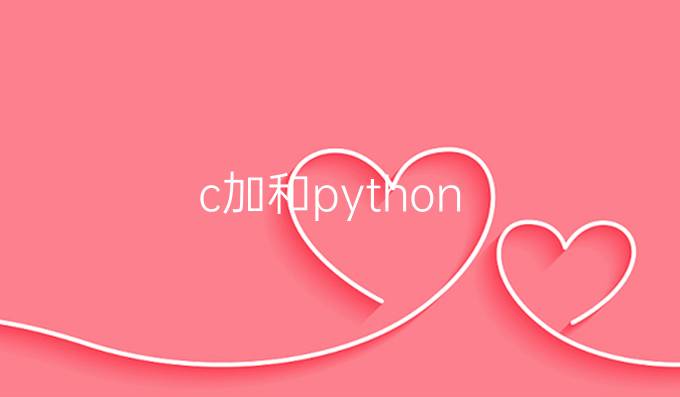 c加和python