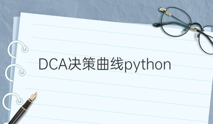 DCA决策曲线python