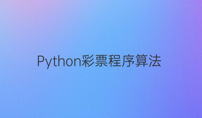 Python彩票程序算法