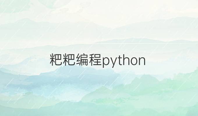 粑粑编程python