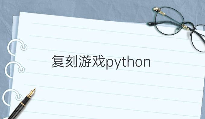 复刻游戏python
