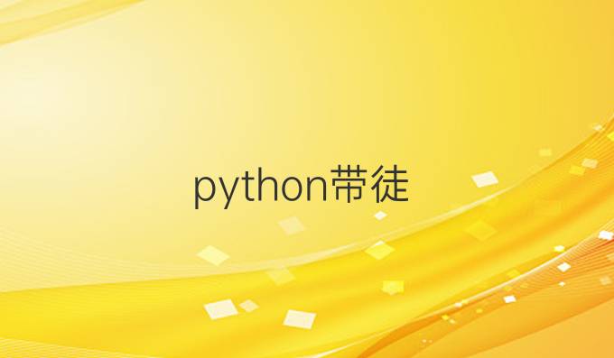 python带徒