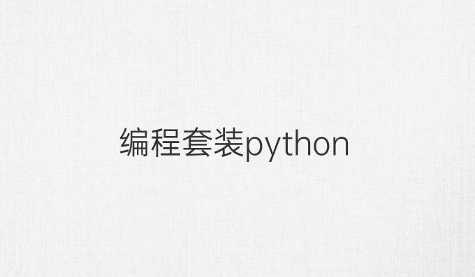 编程套装python