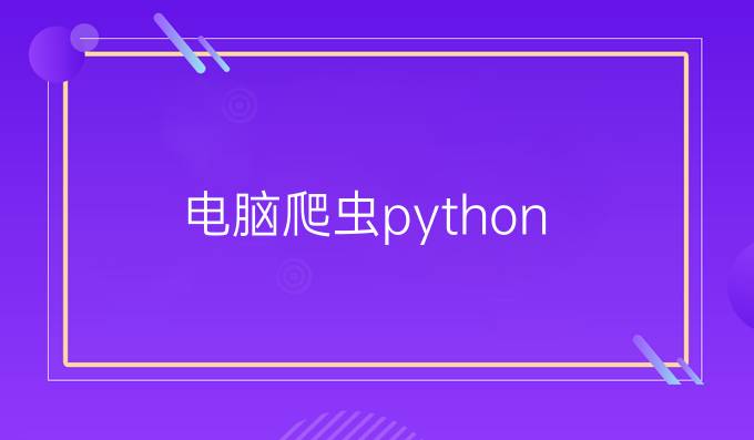 电脑爬虫python