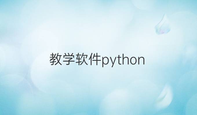 教学软件python