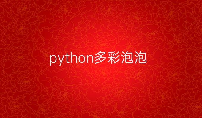 python多彩泡泡