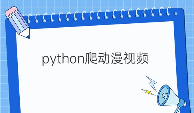 python爬动漫视频