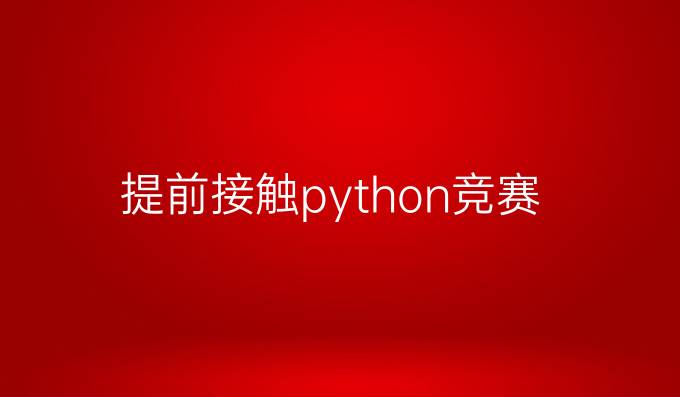提前接触python竞赛