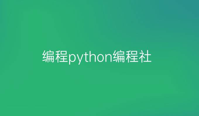 编程python编程社