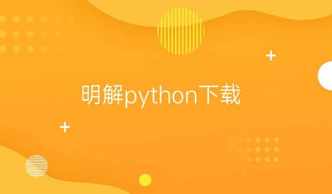 明解python下载
