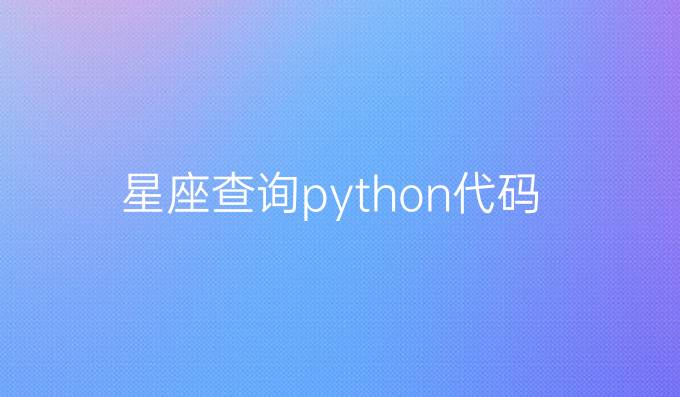 星座查询python代码