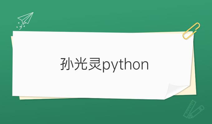 孙光灵python