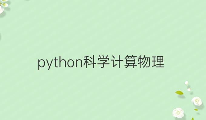 python科学计算物理