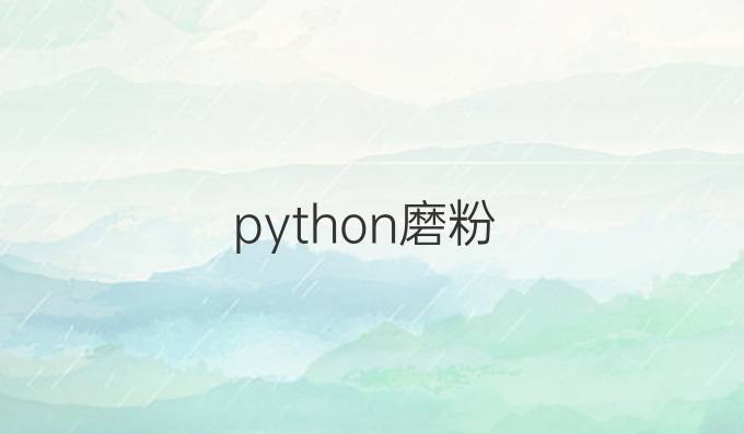 python磨粉