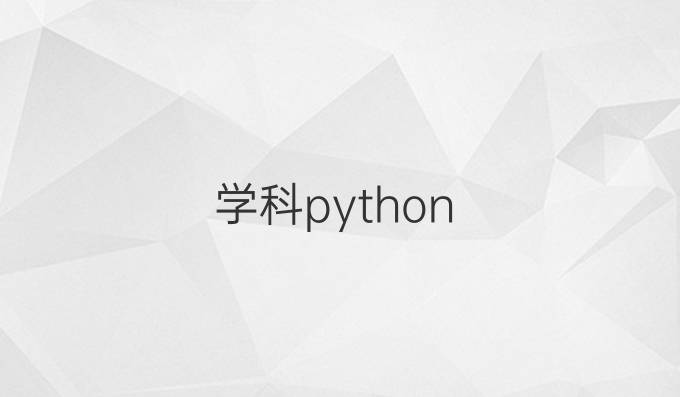学科python