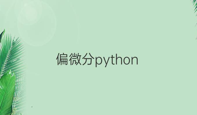 偏微分python