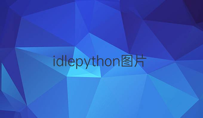 idlepython图片