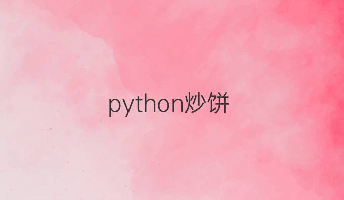 python炒饼
