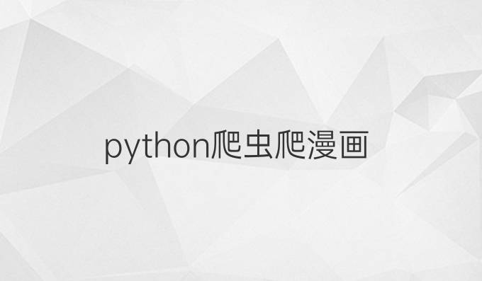 python爬虫爬漫画