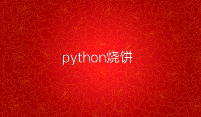 python烧饼