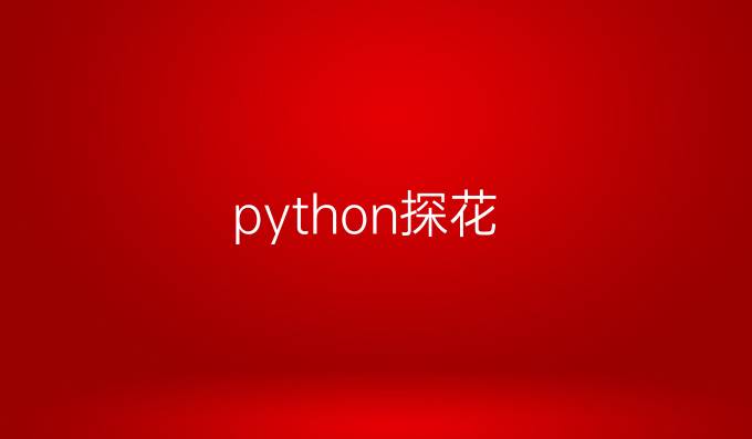python探花