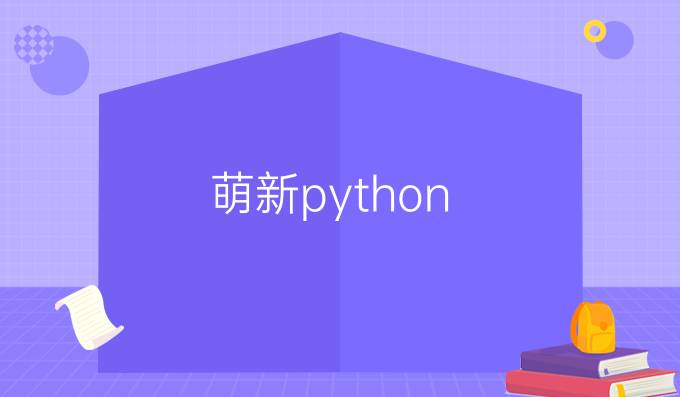 萌新python