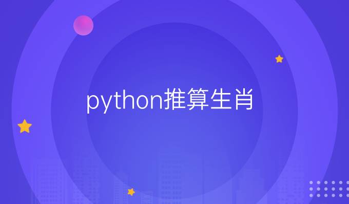 python推算生肖