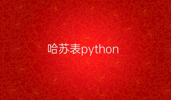 哈苏表python