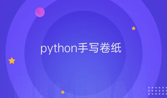 python手写卷纸