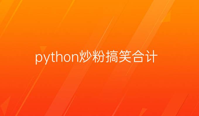 python炒粉搞笑合计
