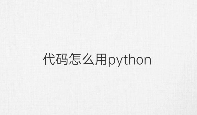 代码怎么用python