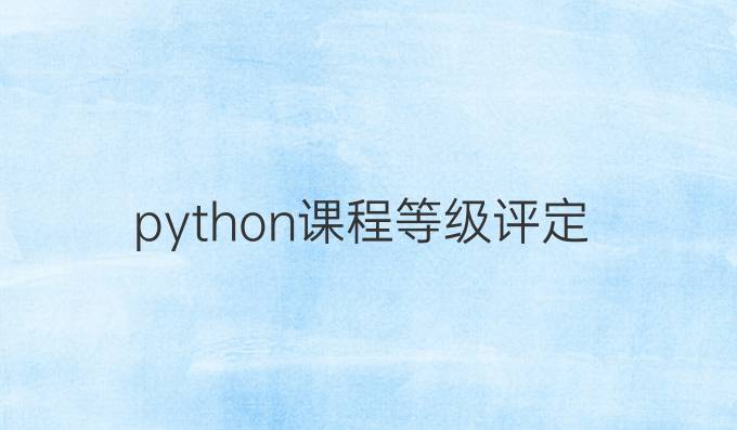 python课程等级评定
