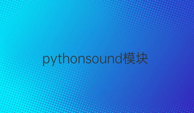 pythonsound模块