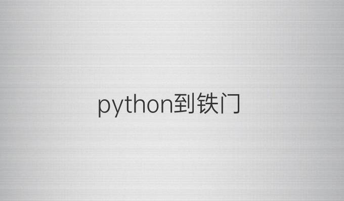 python到铁门