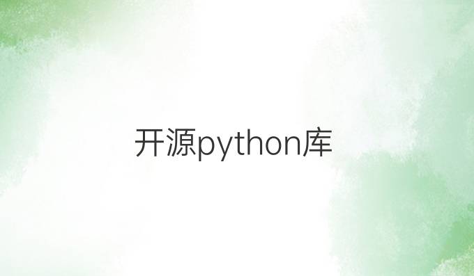 开源python库