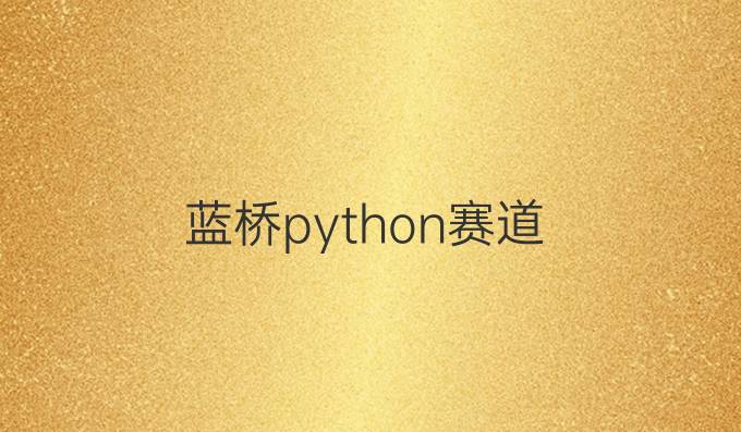 蓝桥python赛道