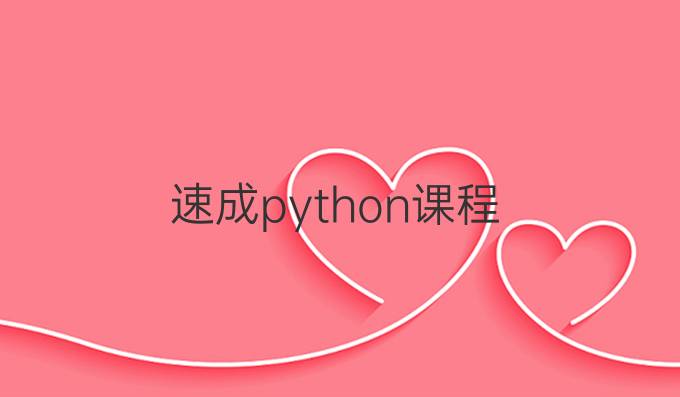 速成python课程