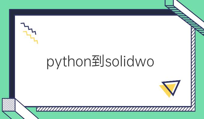 python到solidworks