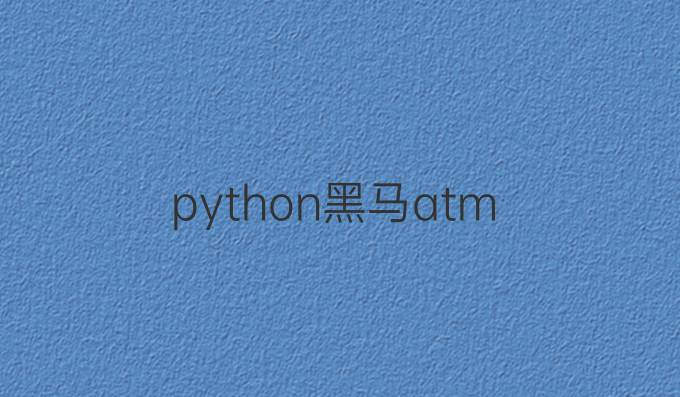 python黑马atm