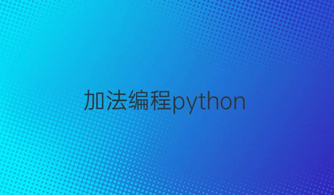 加法编程python