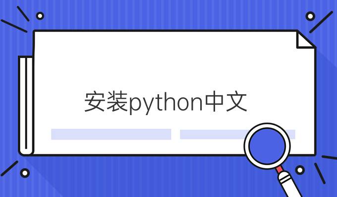 安装python中文