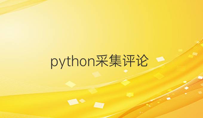 python采集评论
