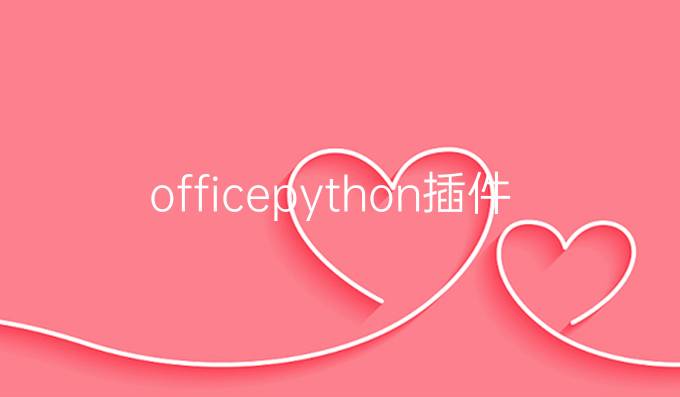 officepython插件