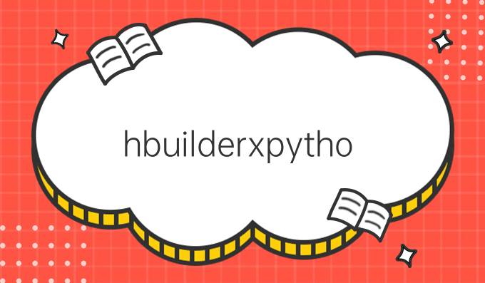 hbuilderxpython插件