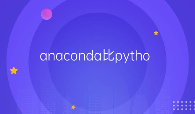 anaconda比python