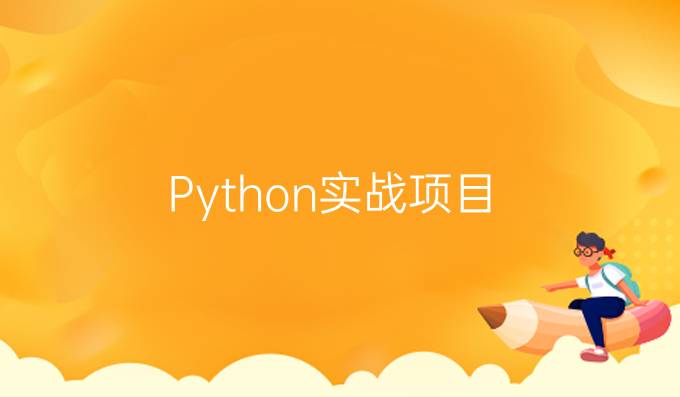 Python实战项目