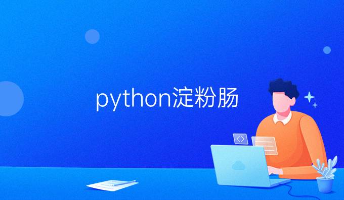python淀粉肠