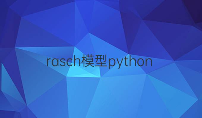 rasch模型python
