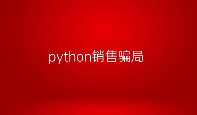 python销售骗局
