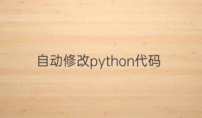 自动修改python代码
